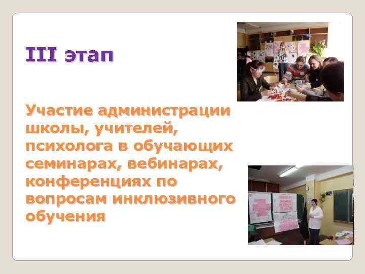 III этап Участие администрации школы, учителей, психолога в обучающих семинарах, вебинарах, конференциях по вопросам