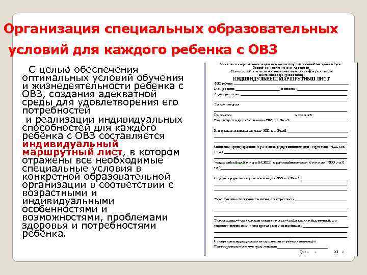 Организация специальных образовательных условий для каждого ребенка с ОВЗ С целью обеспечения оптимальных условий