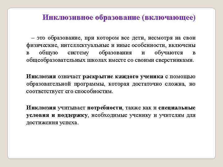 Инклюзивное образование (включающее) – это образование, при котором все дети, несмотря на свои физические,