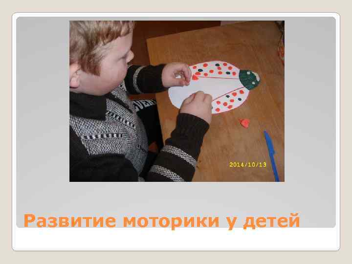 Развитие моторики у детей 