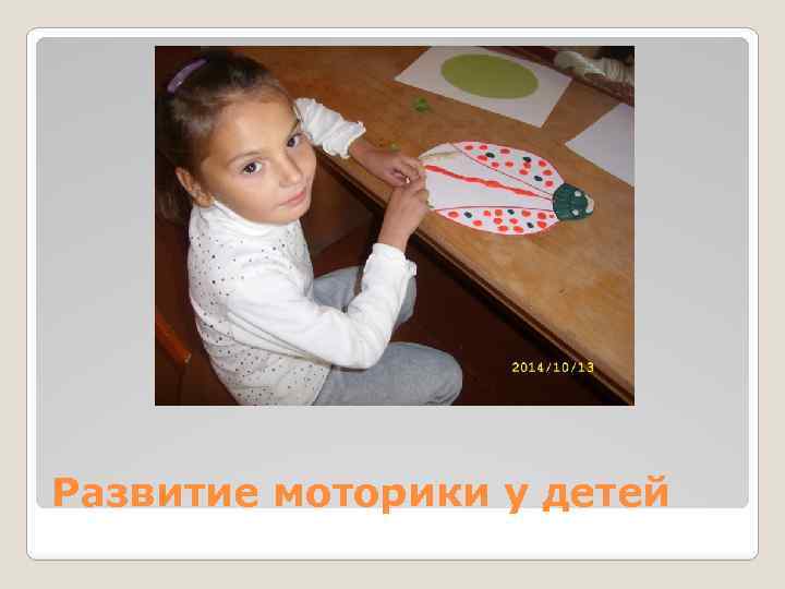 Развитие моторики у детей 