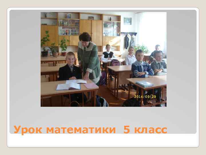 Урок математики 5 класс 