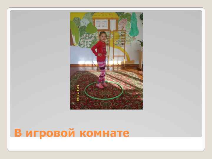 В игровой комнате 