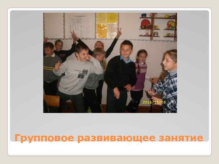 Групповое развивающее занятие 