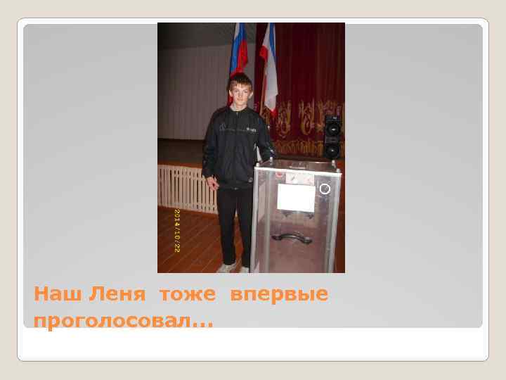 Наш Леня тоже впервые проголосовал… 