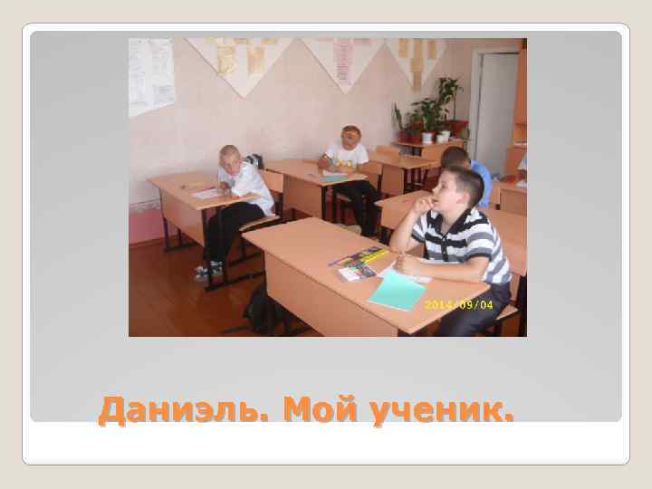 Даниэль. Мой ученик. 