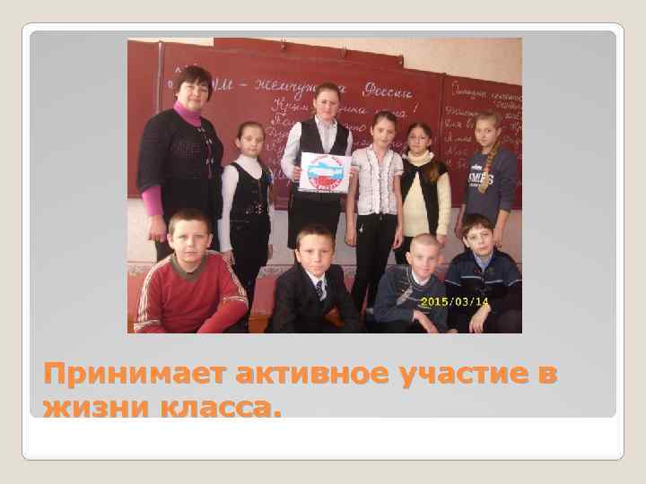 Принимает активное участие в жизни класса. 