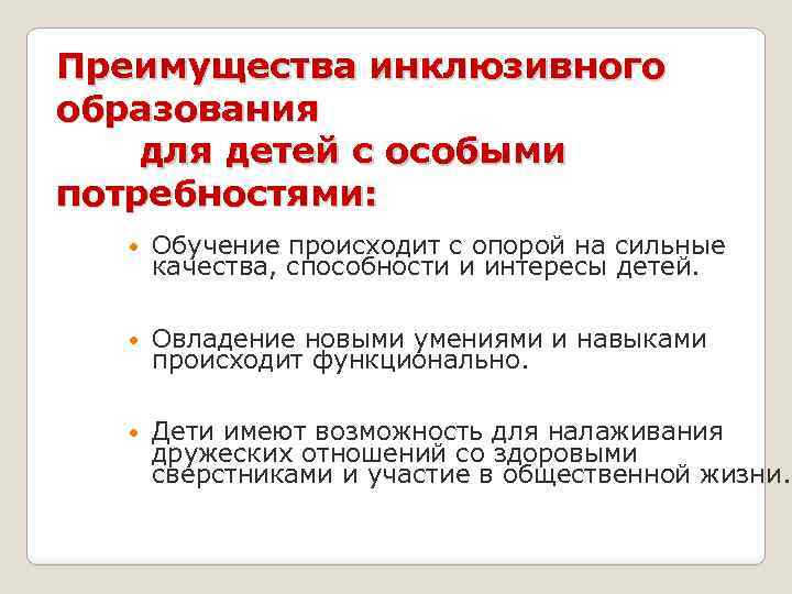 Преимущества инклюзивного образования для детей с особыми потребностями: Обучение происходит с опорой на сильные