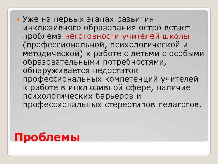  Уже на первых этапах развития инклюзивного образования остро встает проблема неготовности учителей школы