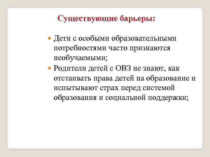 Существующие барьеры: Дети с особыми образовательными потребностями часто признаются необучаемыми; Родители детей с ОВЗ