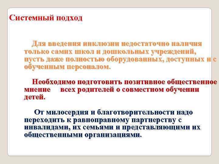 Системный подход Для введения инклюзии недостаточно наличия только самих школ и дошкольных учреждений, пусть