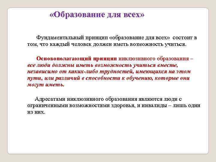  «Образование для всех» Фундаментальный принцип «образование для всех» состоит в том, что каждый