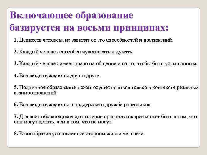 Включающее образование базируется на восьми принципах: 1. Ценность человека не зависит от его способностей