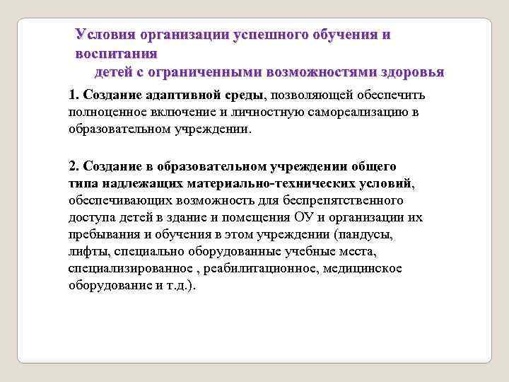 Условия организации успешного обучения и воспитания детей с ограниченными возможностями здоровья 1. Создание адаптивной