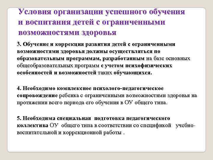 Условия организации успешного обучения и воспитания детей с ограниченными возможностями здоровья 3. Обучение и