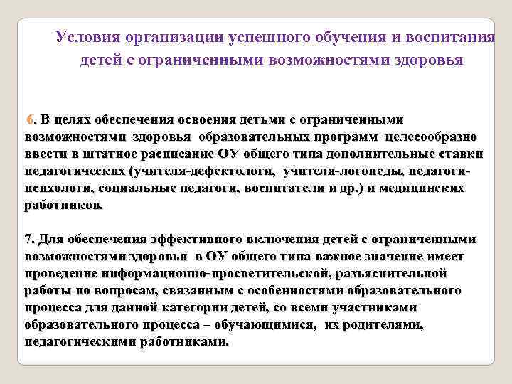 Условия организации успешного обучения и воспитания детей с ограниченными возможностями здоровья 6. В целях