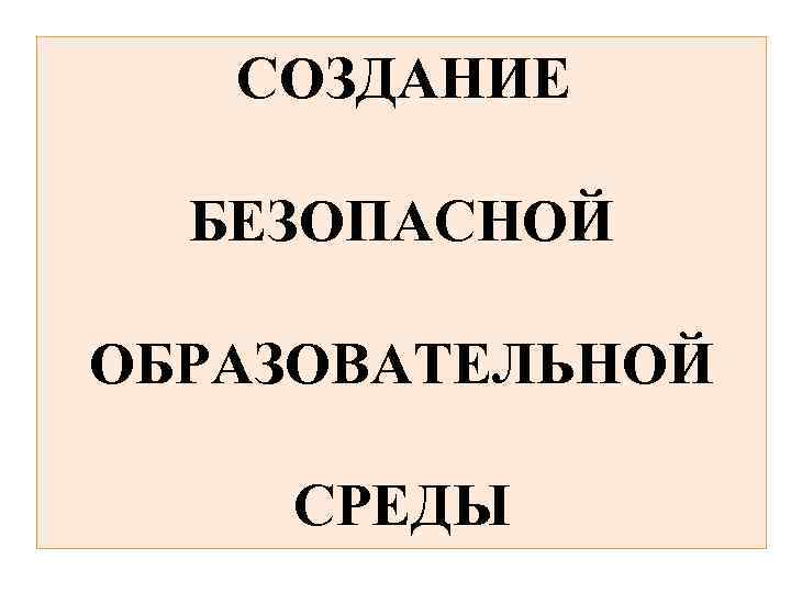 СОЗДАНИЕ БЕЗОПАСНОЙ ОБРАЗОВАТЕЛЬНОЙ СРЕДЫ 