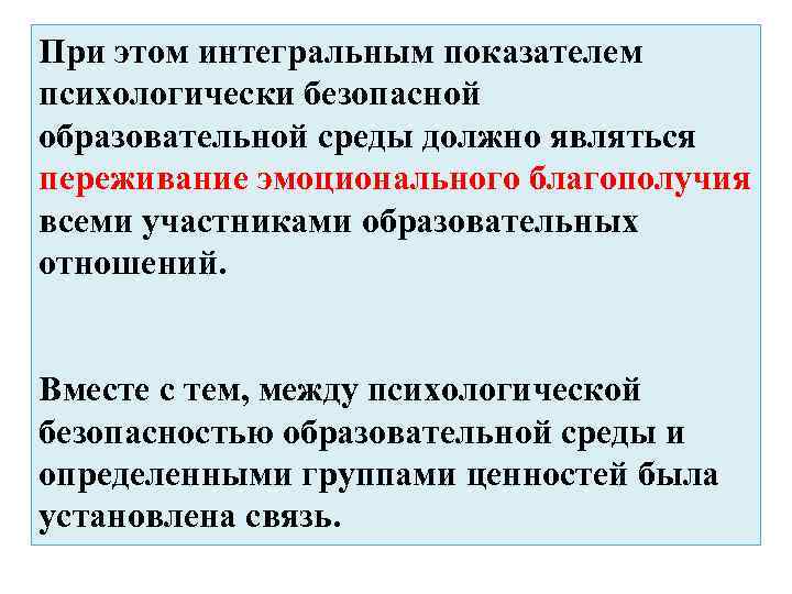 При этом интегральным показателем психологически безопасной образовательной среды должно являться переживание эмоционального благополучия всеми