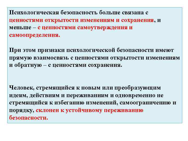 Психологическая безопасность больше связана с ценностями открытости изменениям и сохранения, и меньше – с