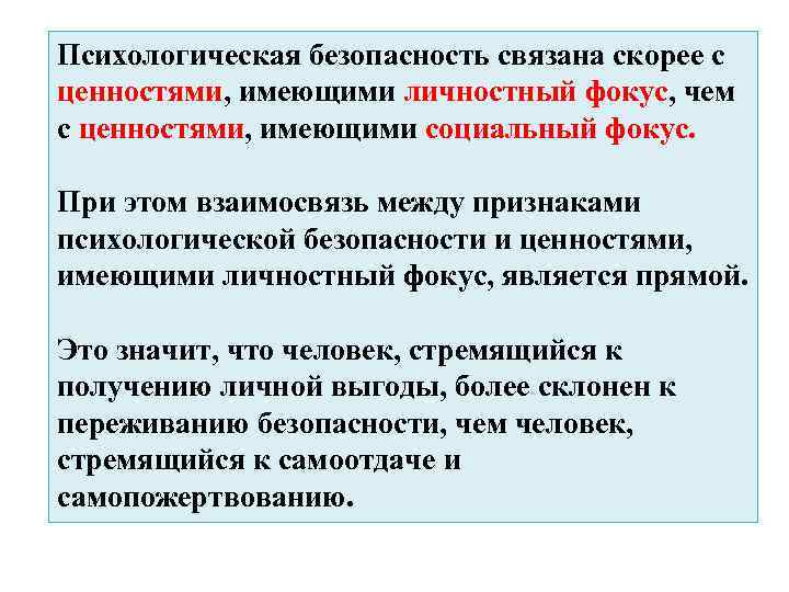 Психологическая безопасность связана скорее с ценностями, имеющими личностный фокус, чем с ценностями, имеющими социальный