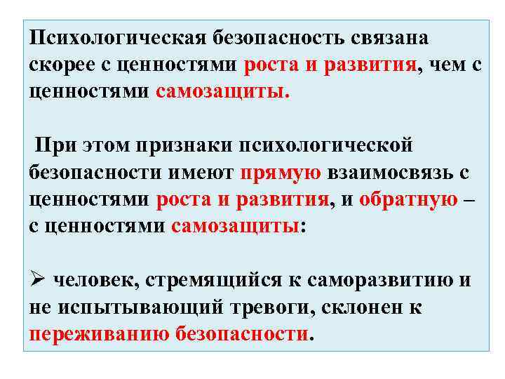 Психологическая безопасность связана скорее с ценностями роста и развития, чем с ценностями самозащиты. При