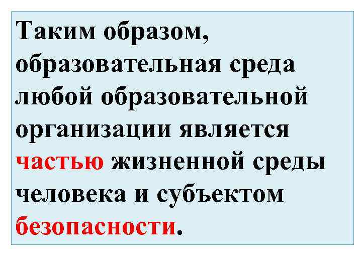 Таким образом, образовательная среда любой образовательной организации является частью жизненной среды человека и субъектом