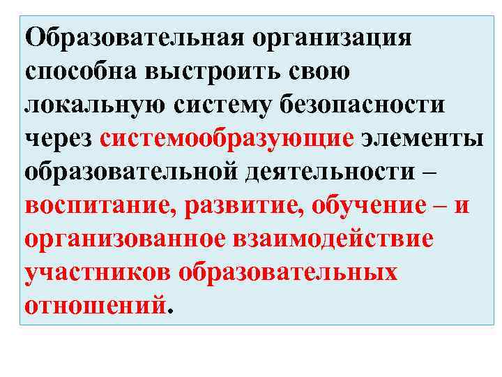 Образовательная организация способна выстроить свою локальную систему безопасности через системообразующие элементы образовательной деятельности –