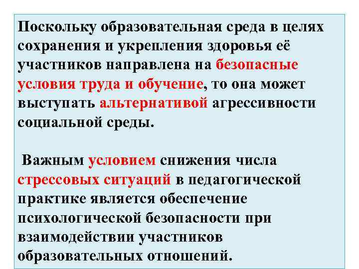 Поскольку образовательная среда в целях сохранения и укрепления здоровья её участников направлена на безопасные