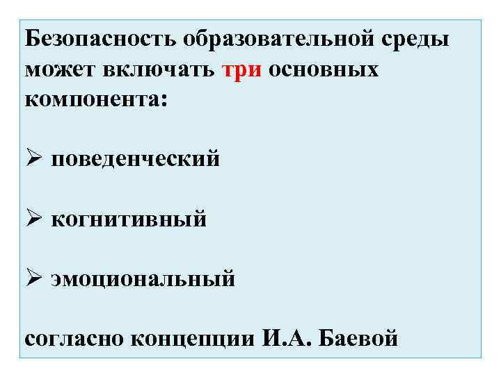 Безопасность образовательной среды может включать три основных компонента: Ø поведенческий Ø когнитивный Ø эмоциональный