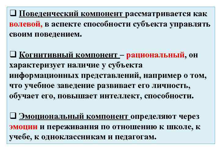 q Поведенческий компонент рассматривается как волевой, в аспекте способности субъекта управлять своим поведением. q