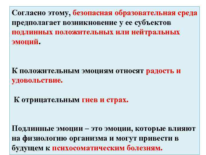 Согласно этому, безопасная образовательная среда предполагает возникновение у ее субъектов подлинных положительных или нейтральных