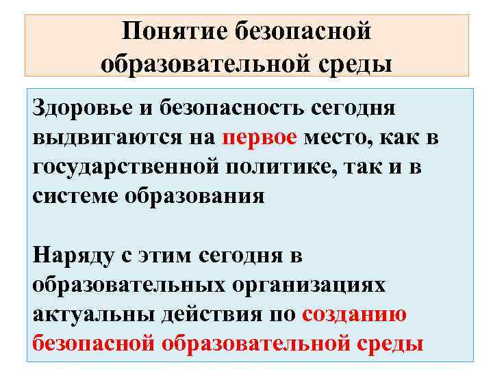 Понятие безопасной образовательной среды Здоровье и безопасность сегодня выдвигаются на первое место, как в