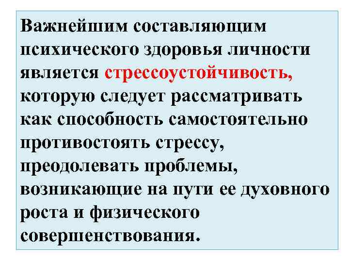 Важнейшим составляющим психического здоровья личности является стрессоустойчивость, которую следует рассматривать как способность самостоятельно противостоять