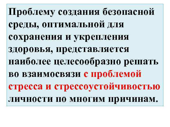 Проблему создания безопасной среды, оптимальной для сохранения и укрепления здоровья, представляется наиболее целесообразно решать