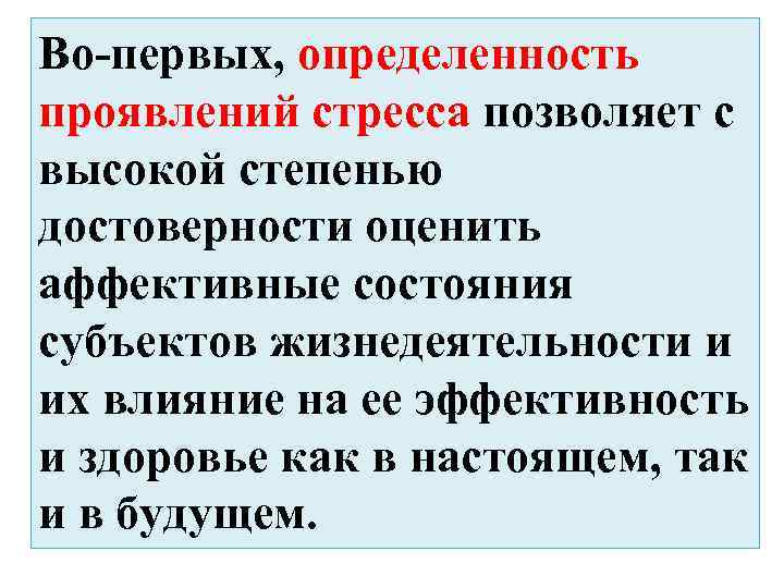 Во-первых, определенность проявлений стресса позволяет с высокой степенью достоверности оценить аффективные состояния субъектов жизнедеятельности