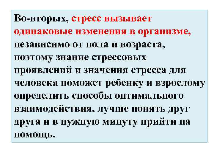 Во-вторых, стресс вызывает одинаковые изменения в организме, независимо от пола и возраста, поэтому знание