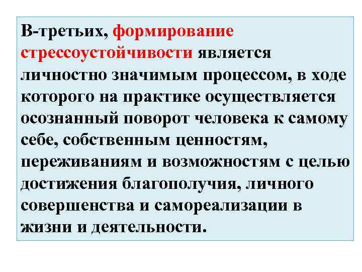 В-третьих, формирование стрессоустойчивости является личностно значимым процессом, в ходе которого на практике осуществляется осознанный