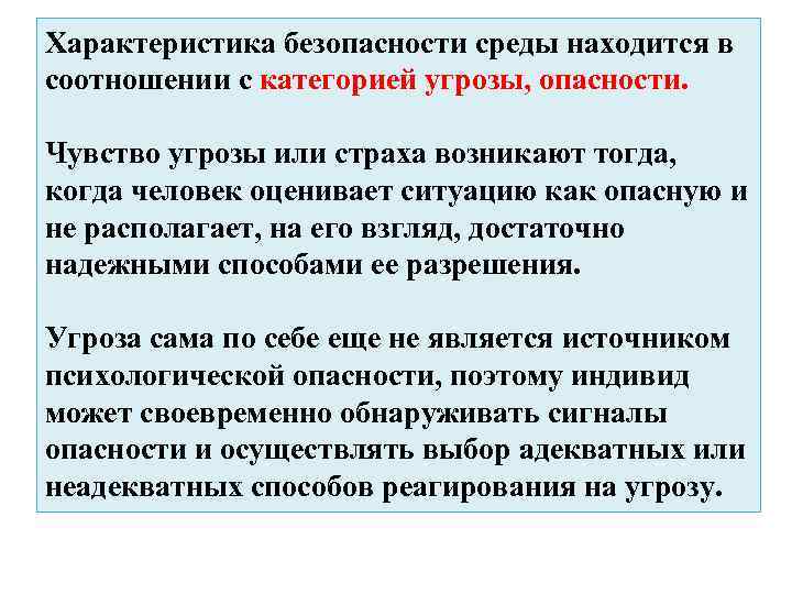 Ощущение опасности. Безопасность среды. Характеристика безопасности. Характеристики безопасной среды. Угрозы безопасной образовательной среды.