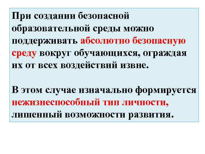 При создании безопасной образовательной среды можно поддерживать абсолютно безопасную среду вокруг обучающихся, ограждая их