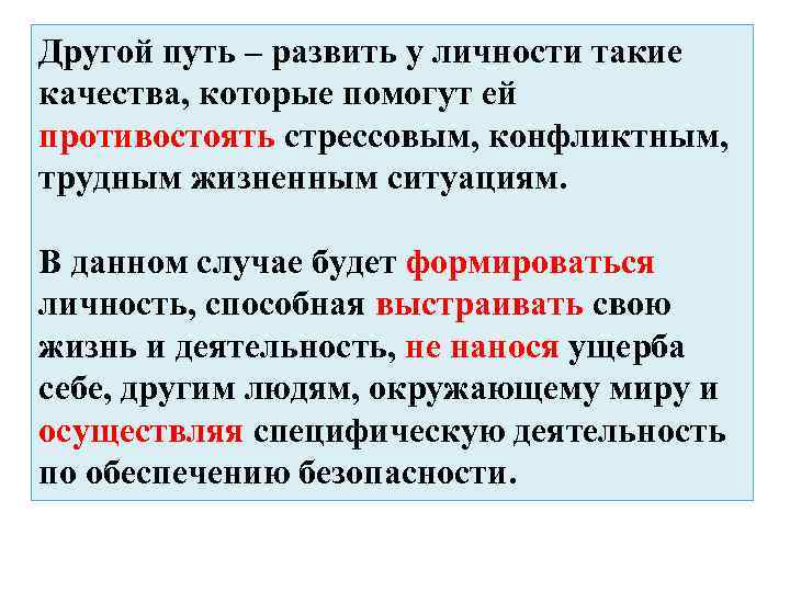 Другой путь – развить у личности такие качества, которые помогут ей противостоять стрессовым, конфликтным,