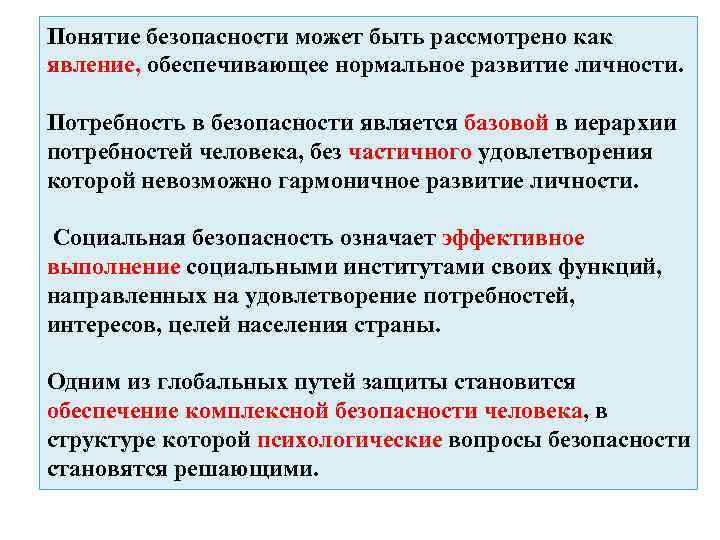 Понятие безопасности может быть рассмотрено как явление, обеспечивающее нормальное развитие личности. Потребность в безопасности