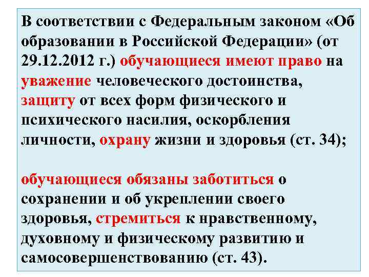 В соответствии с Федеральным законом «Об образовании в Российской Федерации» (от 29. 12. 2012