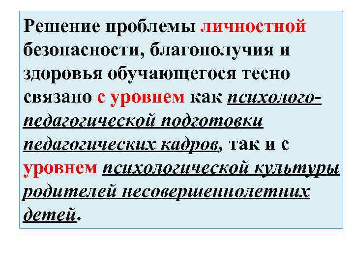 Решение проблемы личностной безопасности, благополучия и здоровья обучающегося тесно связано с уровнем как психологопедагогической