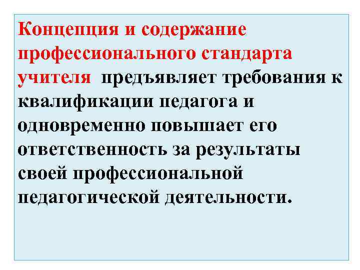 Проект концепции и содержание профессионального стандарта учителя