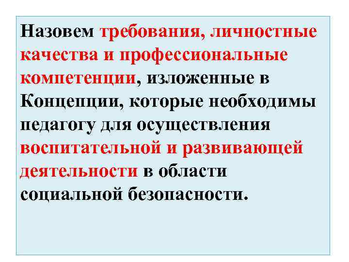 Назовем требования, личностные качества и профессиональные компетенции, изложенные в Концепции, которые необходимы педагогу для