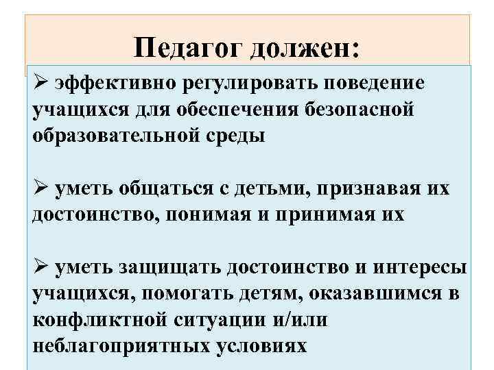 Педагог должен: Ø эффективно регулировать поведение учащихся для обеспечения безопасной образовательной среды Ø уметь