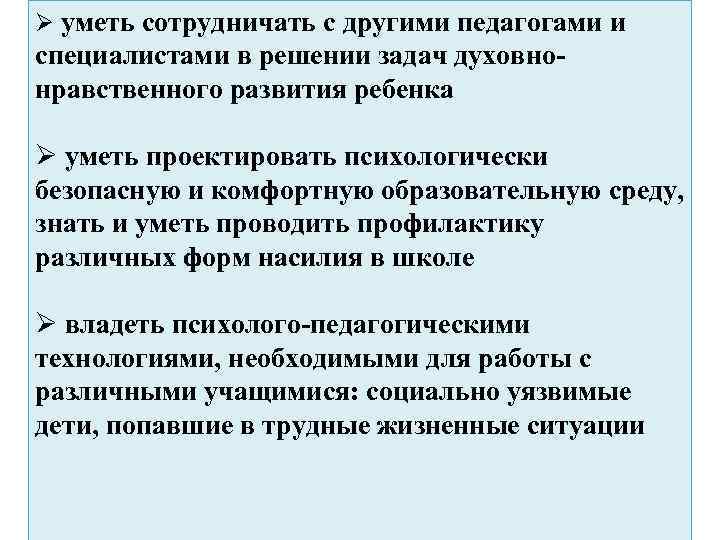 Ø уметь сотрудничать с другими педагогами и специалистами в решении задач духовнонравственного развития ребенка