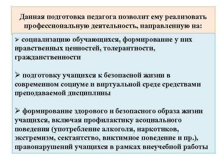 Данная подготовка педагога позволит ему реализовать профессиональную деятельность, направленную на: социализацию обучающихся, формирование у