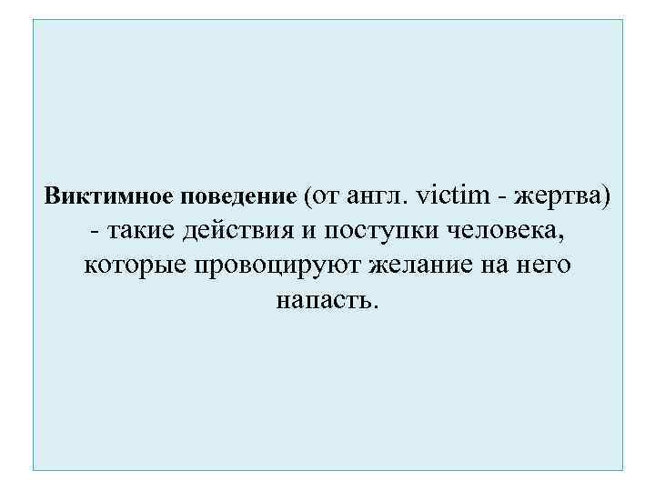 Виктимное поведение (от англ. victim - жертва) - такие действия и поступки человека, которые