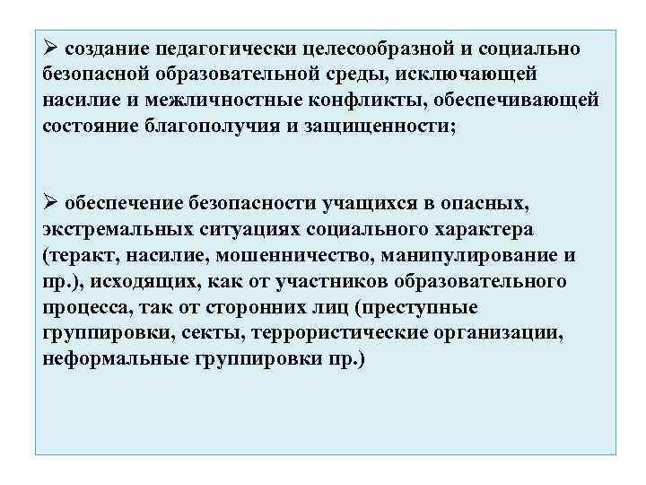 Ø создание педагогически целесообразной и социально безопасной образовательной среды, исключающей насилие и межличностные конфликты,